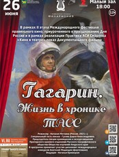 Показ документального фильма "Гагарин. Жизнь в хронике ТАСС"