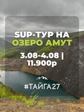 Sup-тур на озеро Амут