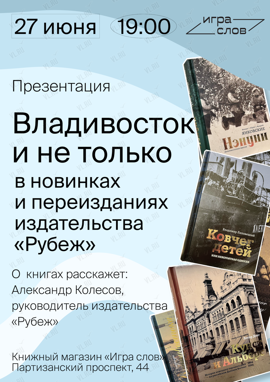 Презентация новинок и переизданий дальневосточного издательства «Рубеж» во  Владивостоке 27 июня 2024 в Игра слов