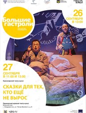 Спектакль «Сказки, для тех, кто еще не вырос». Гастроли Красноярского театра кукол