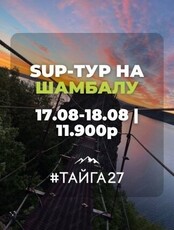 Sup-тур на Шамбалу