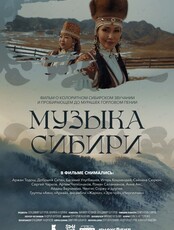 Кинопоказ «Музыка Сибири»
