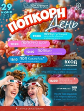 Праздник "Попкорн День"