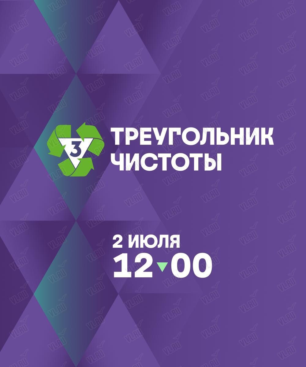 Экологическая акция от телеканала ТВ-3 во Владивостоке 2 июля 2024 в Маяк  на мысе Токаревского