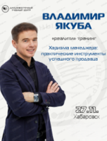 Реалити-тренинг Владимира Якубы "Харизма менеджера: практические инструменты успешного продавца"