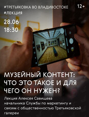 Лекция "Музейный контент: что это такое и для чего он нужен?" в Третьяковке