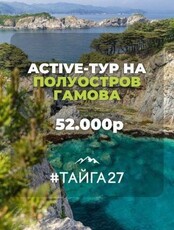 Active-тур на полуостров Гамова