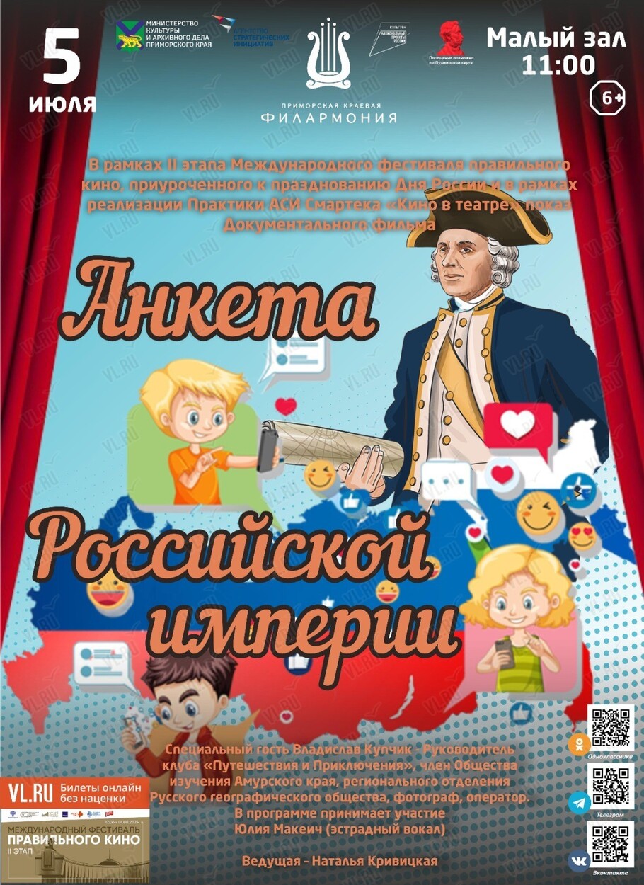 Показ документального фильма «Анкета Российской империи». Международный  фестиваль правильного кино во Владивостоке 5 июля 2024 в Приморская краевая  филармония. Купить билеты.