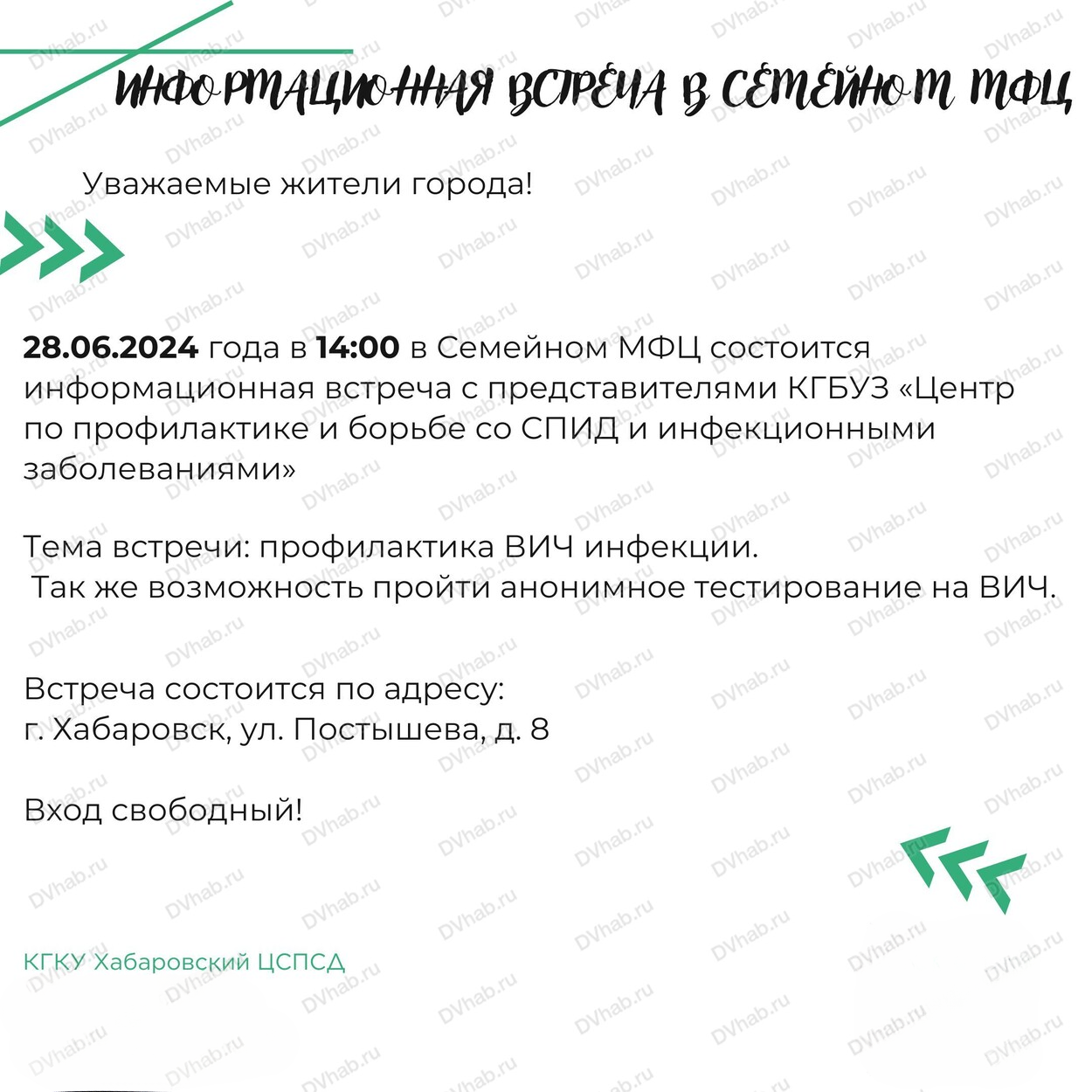 Информационная встреча с предстаавителями Центра профилактики и борьбы со  СПИД в Хабаровске 28 июня 2024 в Хабаровский центр социальной помощи семье  и детям