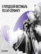 Городской фестиваль по сап-сёрфингу
