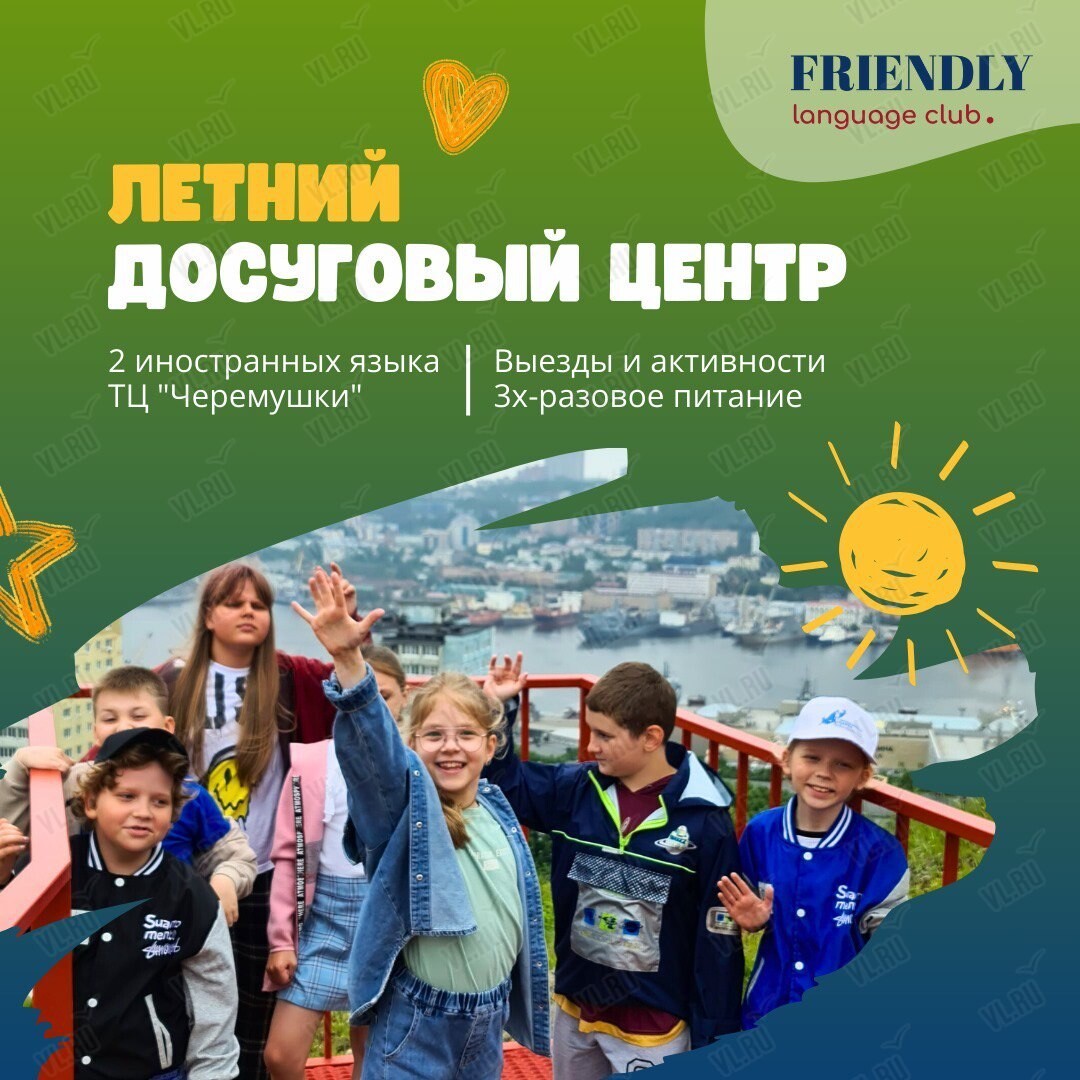 Английский лагерь во Владивостоке 1 июля 2024 в Friendly Language Club