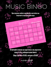 Вечеринка "Музыкальное Бинго"