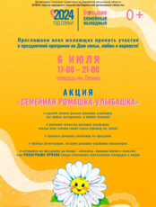 Акция "Ромашка-улыбашка"