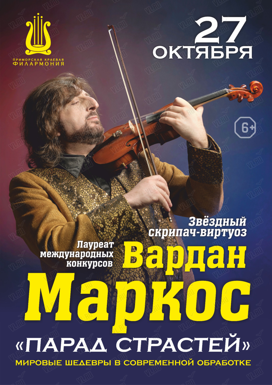 Вардан Маркос с программой «Парад Страстей»: Мировые шедевры в современной  обработке во Владивостоке 27 октября 2024 в Приморская краевая филармония.  Купить билеты.