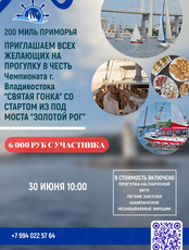 Прогулка на яхте в честь Чемпионата г. Владивостока «Святая гонка»