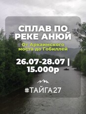 Сплав по реке Анюй