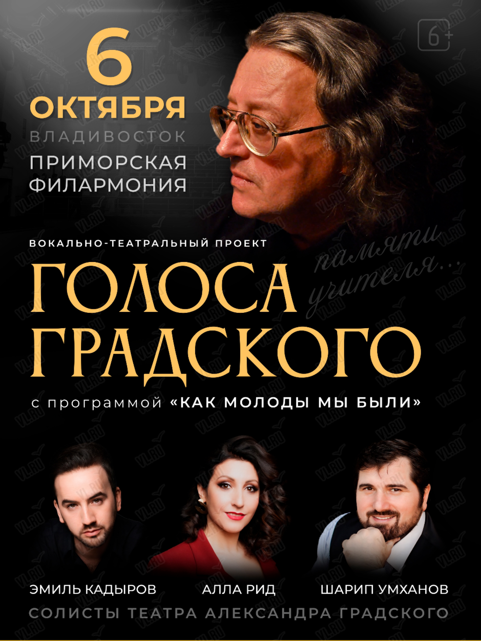 Вокально-театральный проект «Голоса Градского» с программой «Как молоды мы  были» во Владивостоке 6 октября 2024 в Приморская краевая филармония.  Купить билеты.