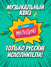 Музыкальный квиз "Русская дискотека"