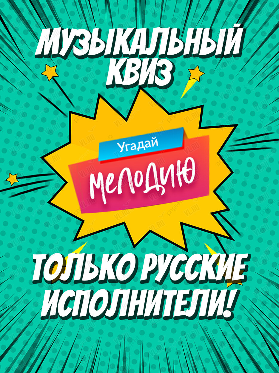 Музыкальный квиз 