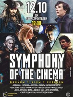 Симфоническое шоу "Symphony of the Cinema"