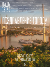 Лекция «Поздравление городу: Владивосток в стихах и песнях»