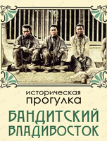 Историческая прогулка «Бандитский Владивосток»