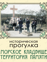 Историческая прогулка «Морское кладбище. Территория памяти»