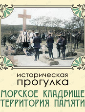 Историческая прогулка «Морское кладбище. Территория памяти»
