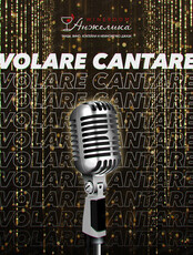 Джазовый вечер с Volare Cantare