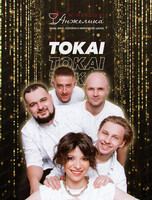 Музыкальный вечер с группой Tokai