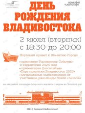Праздничная программа "День рождения Владивостока"