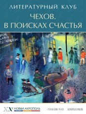 Литературный клуб. Встреча «Чехов. В поисках счастья»