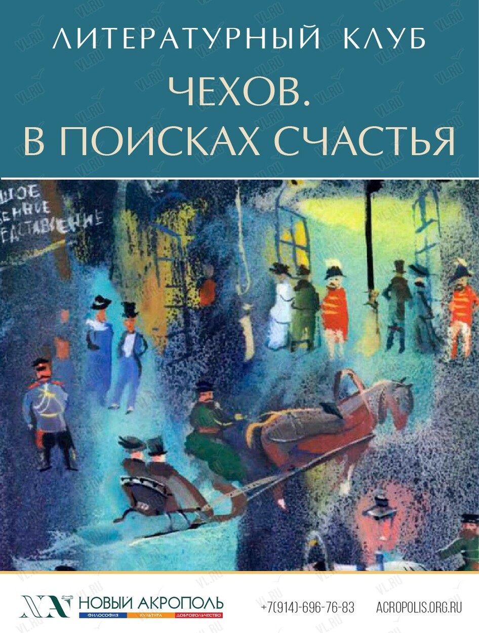 Литературный клуб. Встреча «Чехов. В поисках счастья» во Владивостоке 11  июля 2024 в Новый Акрополь