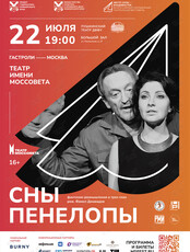 Театральный фестиваль «Место силы – Владивосток». Спектакль «Сны Пенелопы»