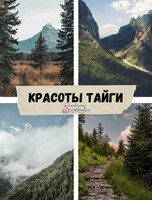 Автотур "Красоты тайги"