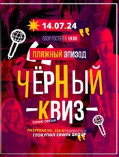 Вечеринка "Летний Черный квиз"