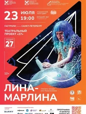 Театральный фестиваль «Место силы – Владивосток». Спектакль «Лина-Марлина»