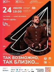 Театральный фестиваль «Место силы – Владивосток». Спектакль «Так возможно, так близко…»