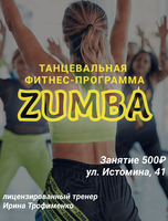 Занятия Zumba Fitness