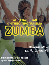 Занятия Zumba