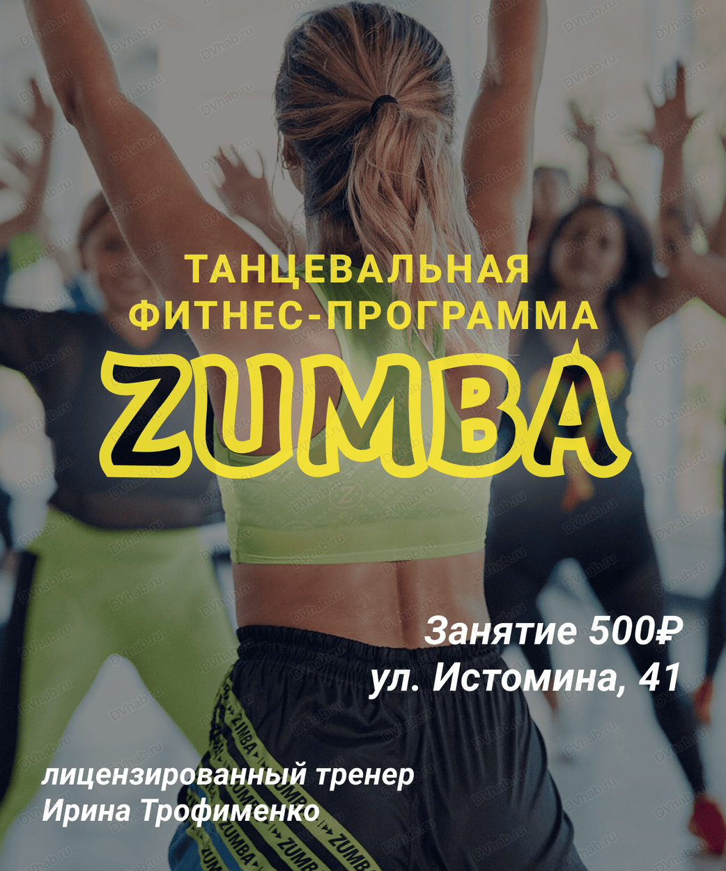 Занятия Zumba Fitness в Хабаровске 13 июля 2024 в Зумба Фитнес