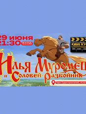 Показ под открытым небом "Илья Муромец и Соловей Разбойник"