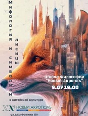 Лекция "Мифология и символизм лисицы в китайской культуре"