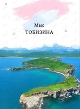 Авторская прогулка «Мыс Тобизина»