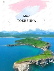 Авторская прогулка «Мыс Тобизина»