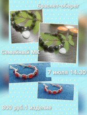 Семейный мастер-класс по созданию браслета-оберега