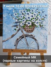 Семейный мастер-класс картина на холсте (парные картины)