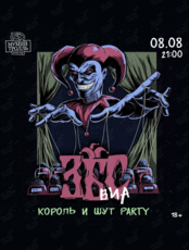 ВИА «ЗБС». Король и шут party