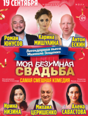 Спектакль «Моя безумная свадьба» (ОТМЕНА)
