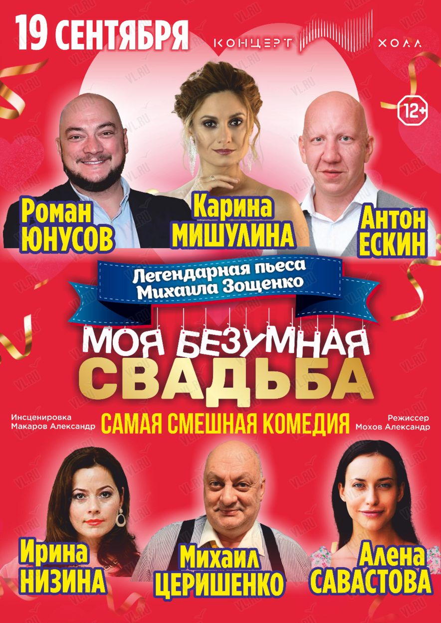 Спектакль «Моя безумная свадьба» (ПЕРЕНОС) (ЛОВИКУПОН) во Владивостоке 19  сентября 2024 в Концерт Холл. Купить билеты.